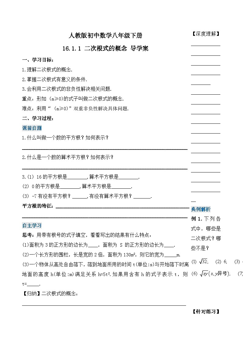 人教版数学八年级下册16.1.1 二次根式的概念（导学案）第1页