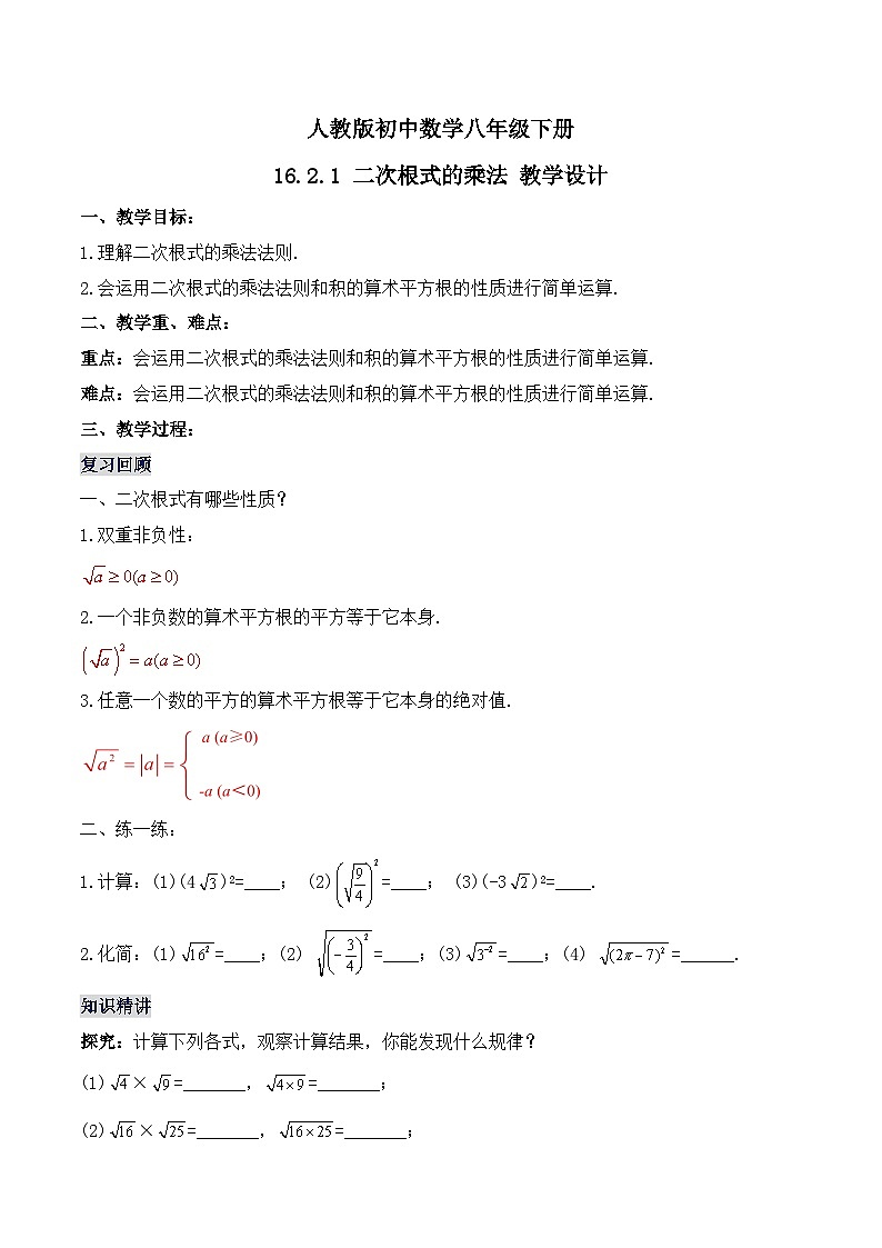 人教版数学八年级下册16.2.1 二次根式的乘法（教学设计）第1页