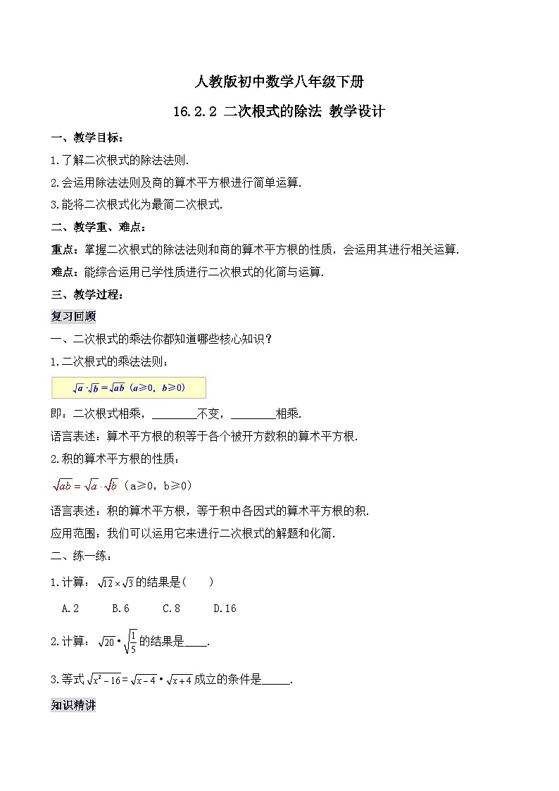 人教版数学八年级下册16.2.2 二次根式的除法（教学设计）第1页
