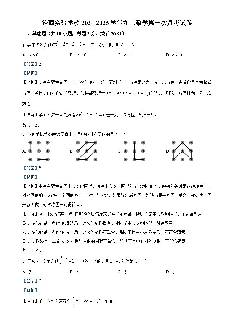 辽宁省鞍山市铁西实验学校2024-2025学年上学期九年级10月月考数学试卷（解析版）-A4第1页