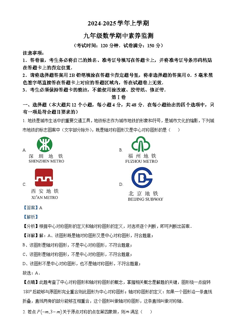 山东省 德州市宁津县育新中学（小学部）等校 2024-2025学年九年级上学期11月期中数学试题（解析版）-A4第1页