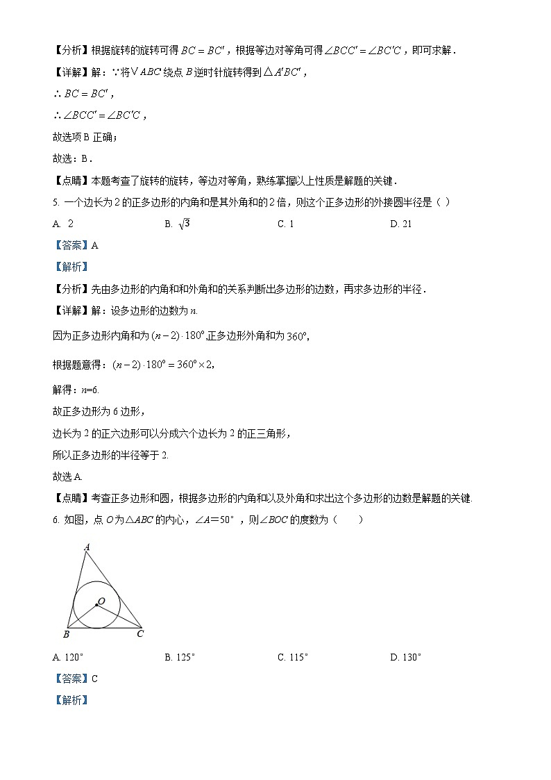 山东省临沂市罗庄区2024-2025学年九年级上学期期中考试数学试题（解析版）-A4第3页