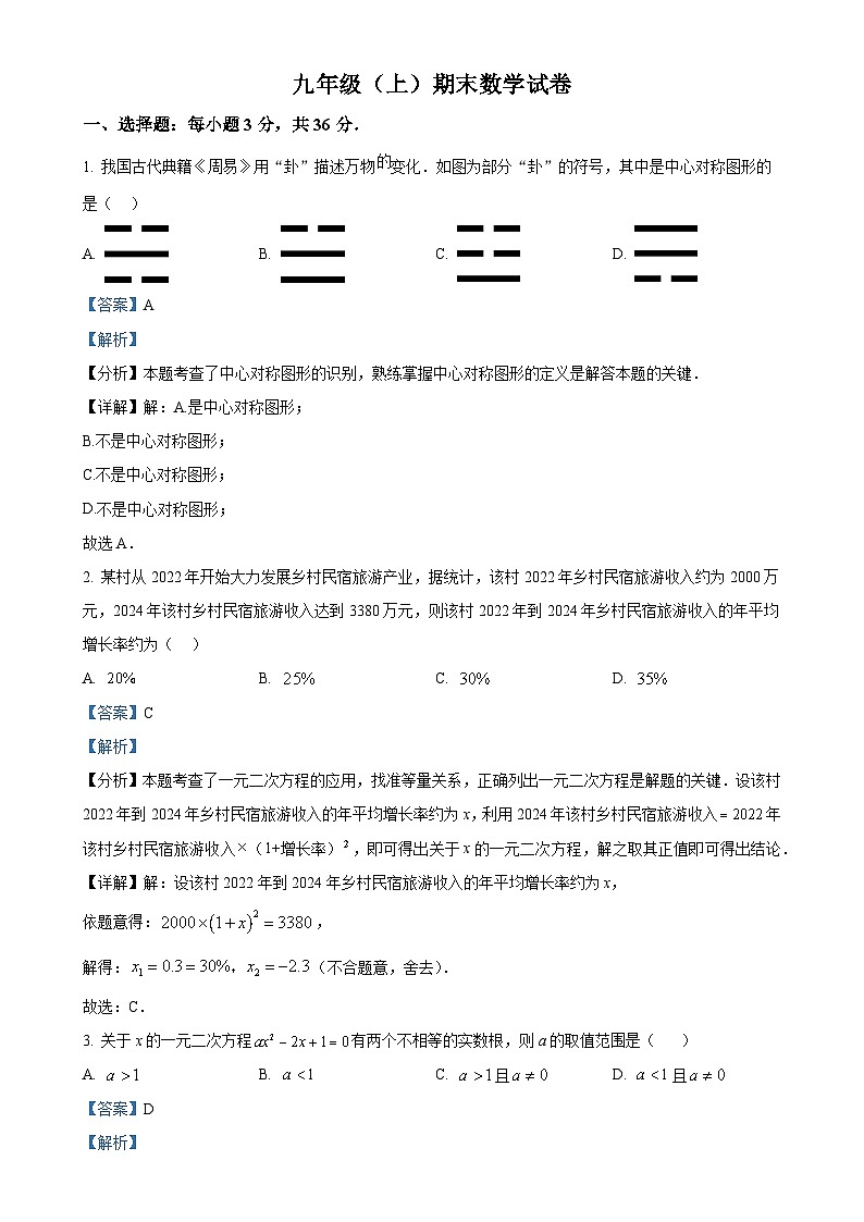 山东省邹平市魏桥镇初级中学2024-2025学年九年级上学期期中考试数学试卷（解析版）-A4第1页