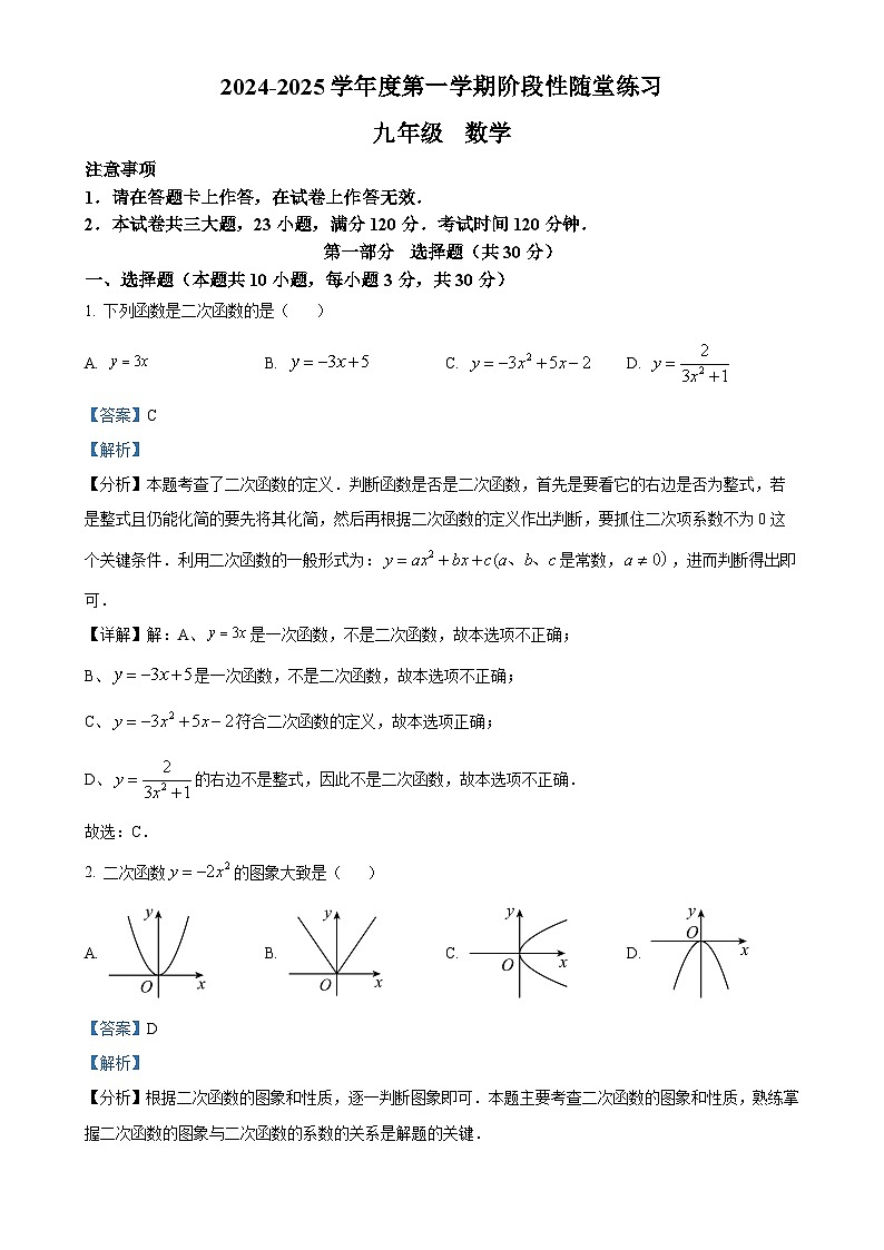辽宁省大连市第八十中学2024-2025学年九年级上学期10月月考数学试卷（解析版）-A4第1页