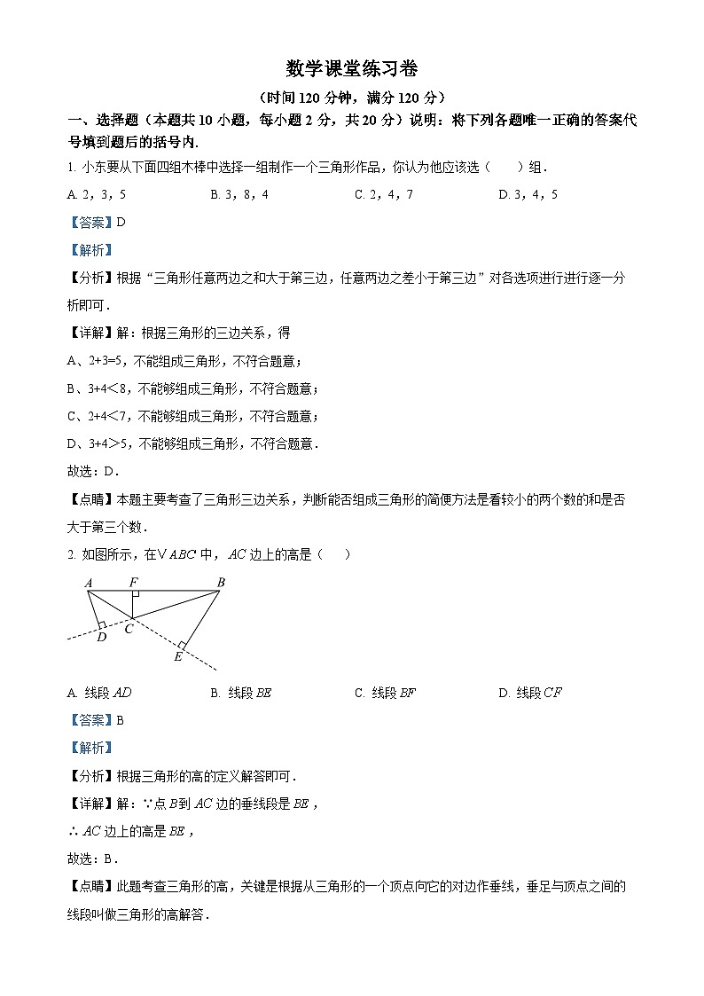 辽宁省大连市甘井子区第八十中学2023-2024学年八年级上学期10月月考数学试题（解析版）-A4第1页
