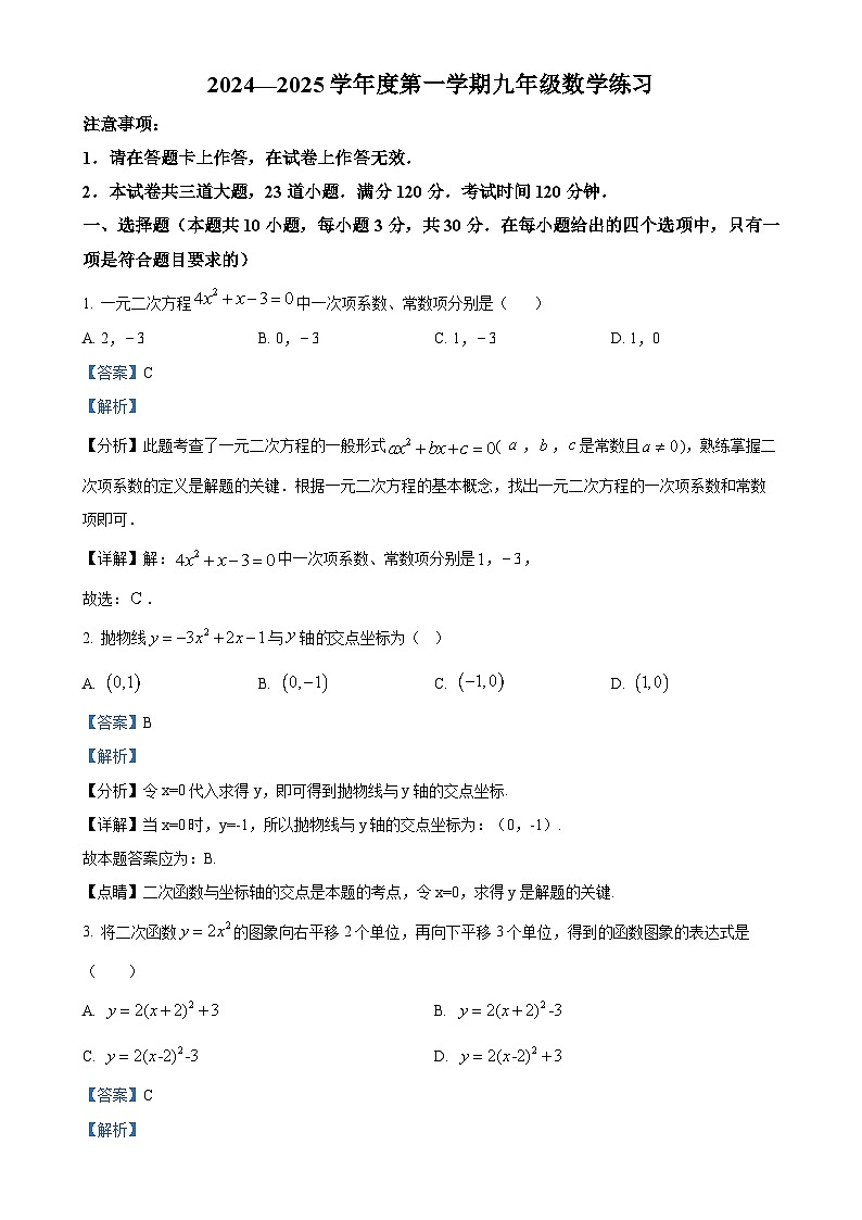 辽宁省大连市普兰店市2024-—2025学年九年级上学期10月月考数学试卷（解析版）-A4第1页