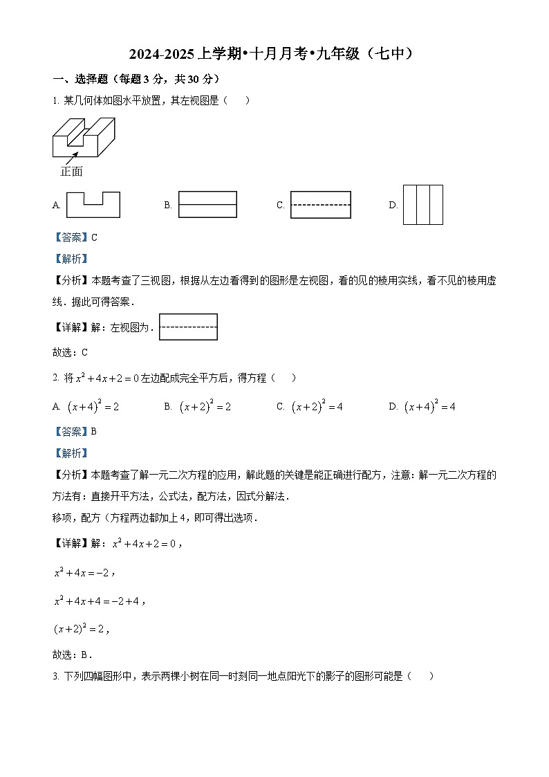 辽宁省沈阳市第七中学2024-2025学年上学期九年级10月月考数学试题（解析版）-A4第1页
