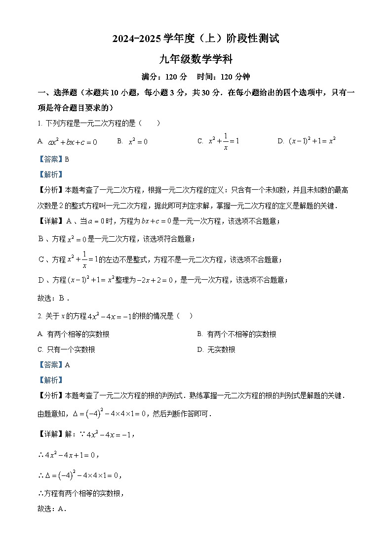 辽宁省沈阳市虹桥中学2024-2025学年上学期九年级10月份月考数学试卷（解析版）-A4第1页