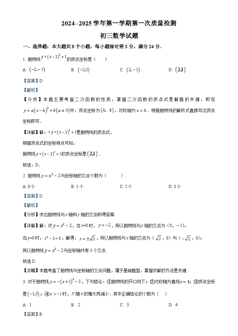 山东省滨州市阳信县集团校联考2024-2025学年九年级上学期10月月考数学试题（解析版）-A4第1页