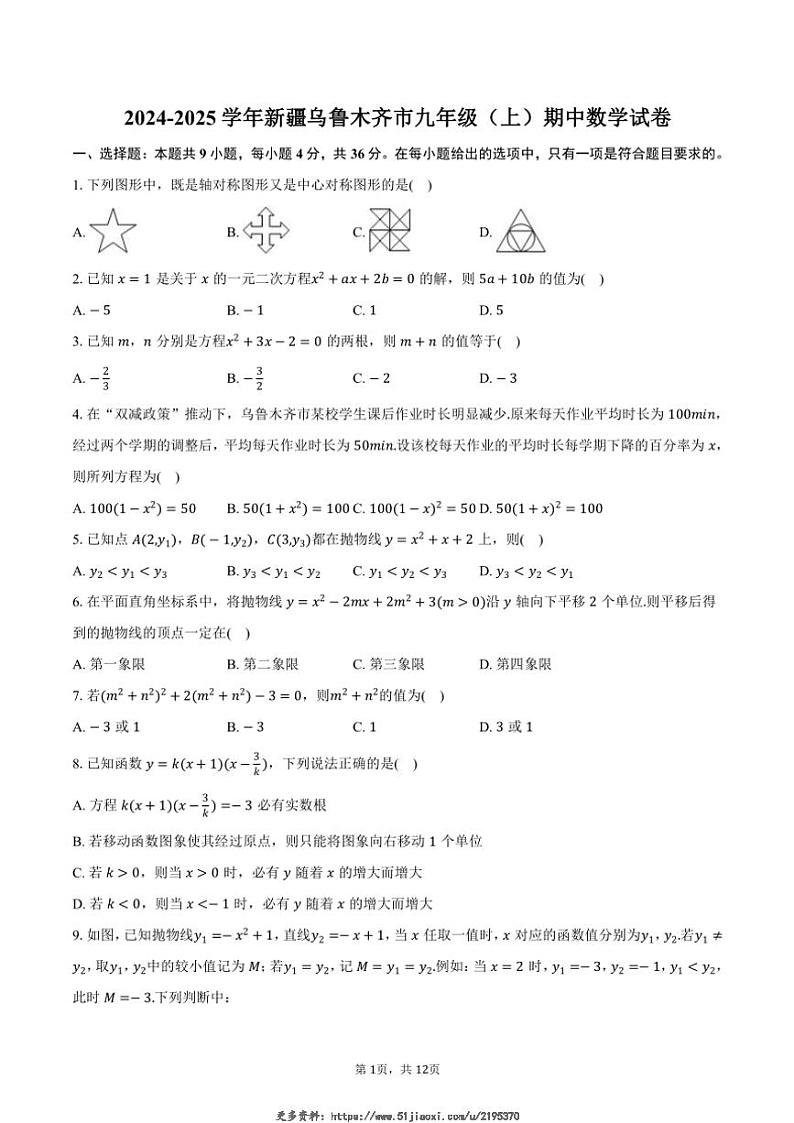 2024～2025学年新疆乌鲁木齐市九年级(上)期中数学试卷(含答案)第1页
