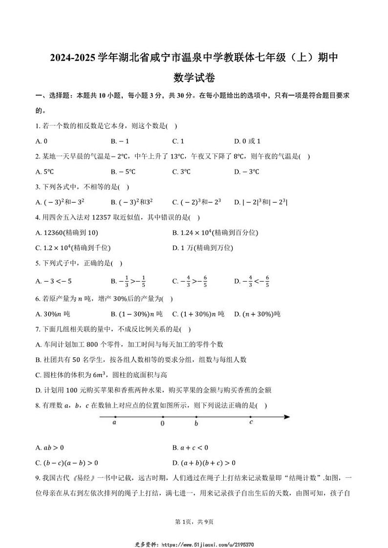 2024～2025学年湖北省咸宁市温泉中学教联体七年级(上)期中数学试卷(含答案)第1页