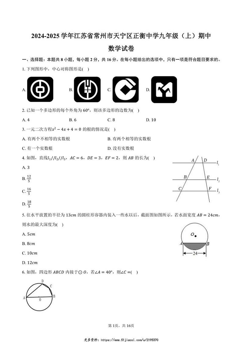 2024～2025学年江苏省常州市天宁区正衡中学九年级(上)期中数学试卷(含答案)第1页