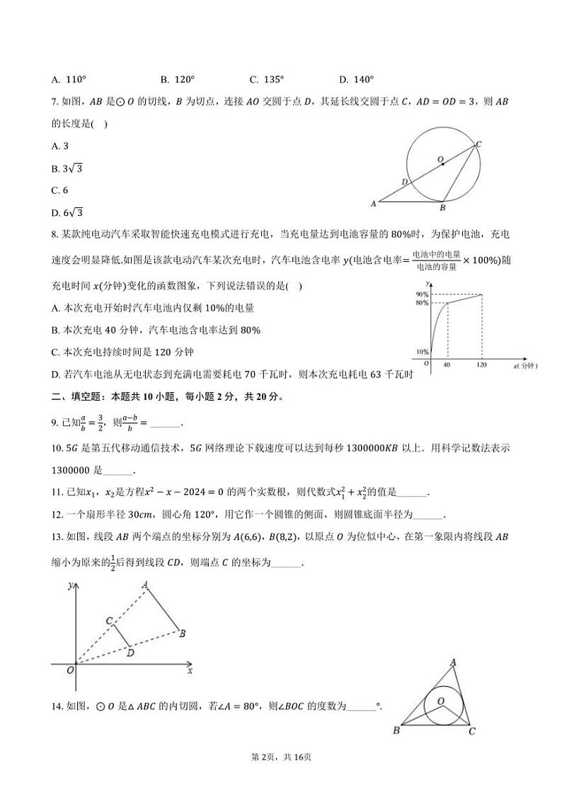 2024～2025学年江苏省常州市天宁区正衡中学九年级(上)期中数学试卷(含答案)第2页