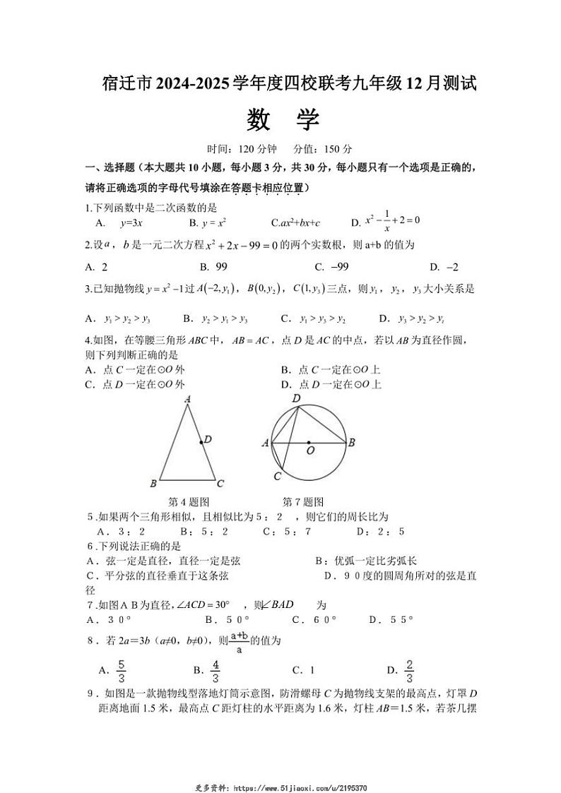 2024～2025学年江苏省宿迁市四校九年级(上)联考12月监测数学试卷(含简单答案)第1页