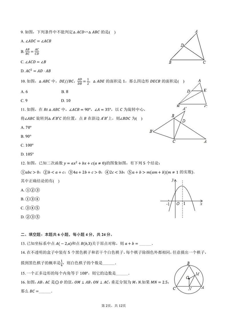 2023～2024学年四川省德阳外国语学校九年级(上)期末数学试卷(含答案)第2页