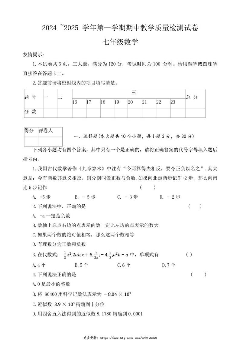 2024～2025学年河南省洛阳市新安县七年级(上)期中数学试卷(含答案)第1页