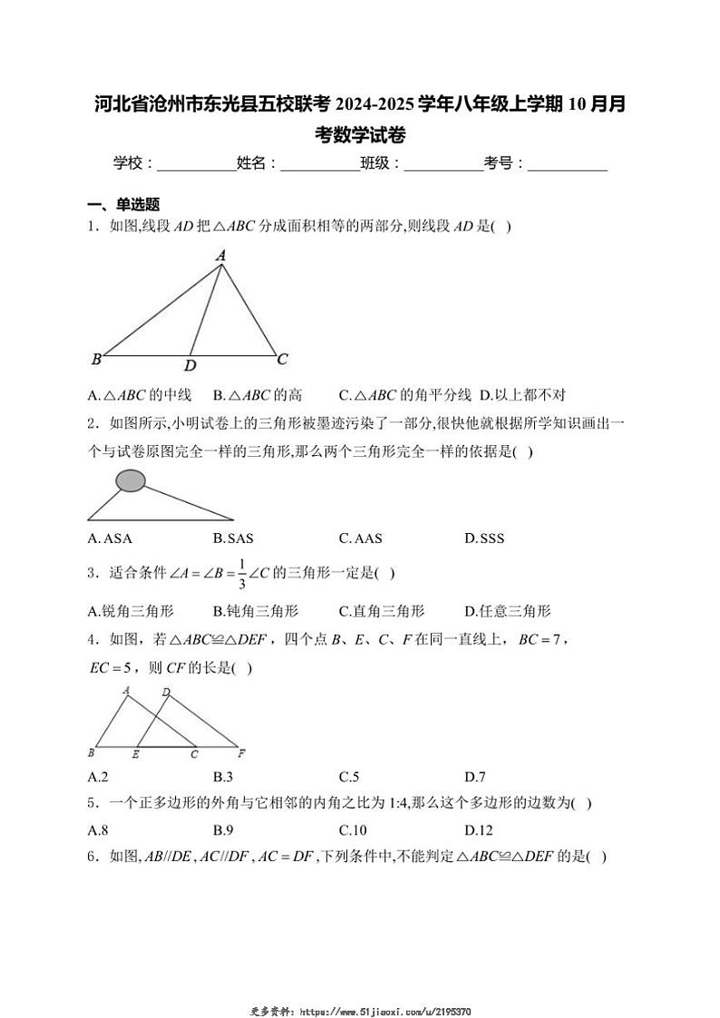 2024～2025学年河北省沧州市东光县五校联考八年级(上)10月月考数学试卷(含详解)第1页