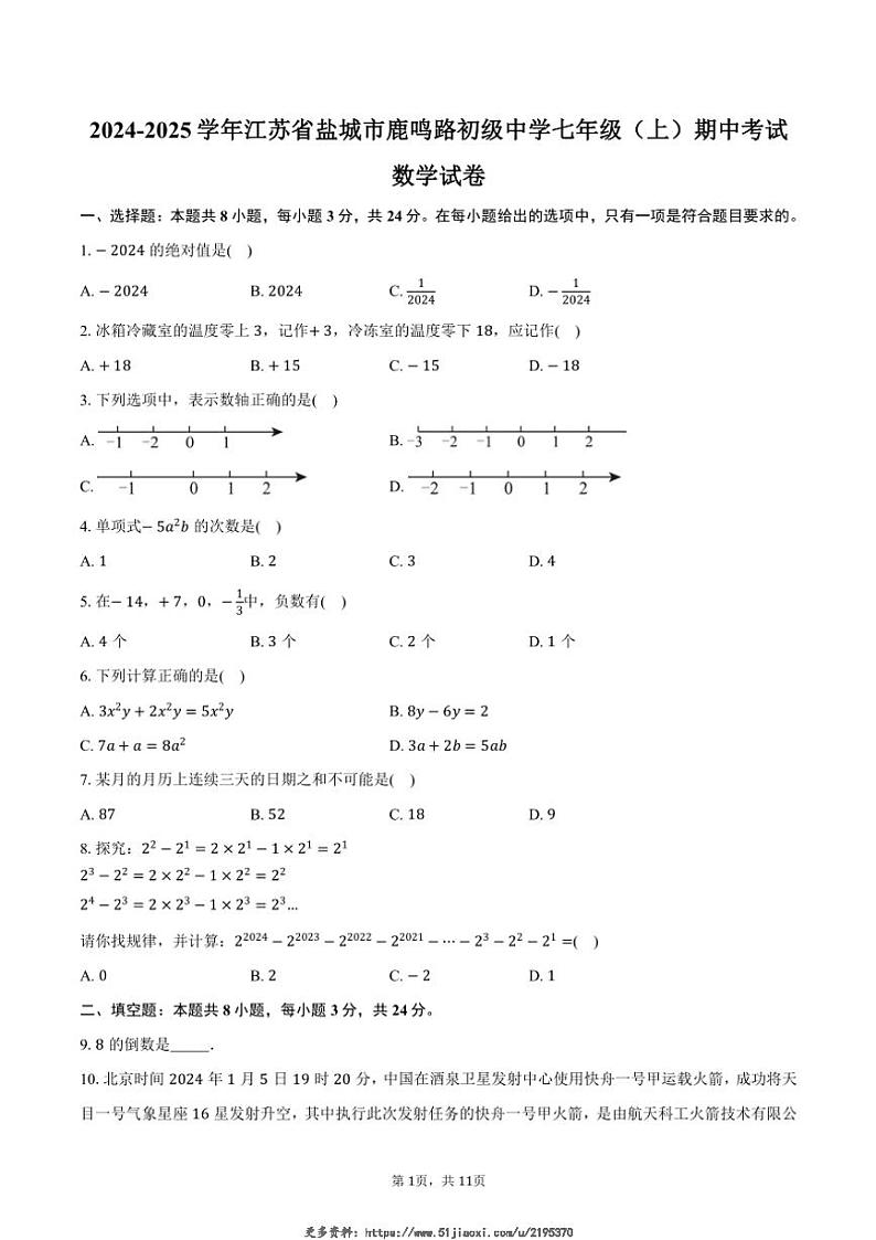 2024～2025学年江苏省盐城市鹿鸣路初级中学七年级(上)期中数学试卷(含答案)第1页
