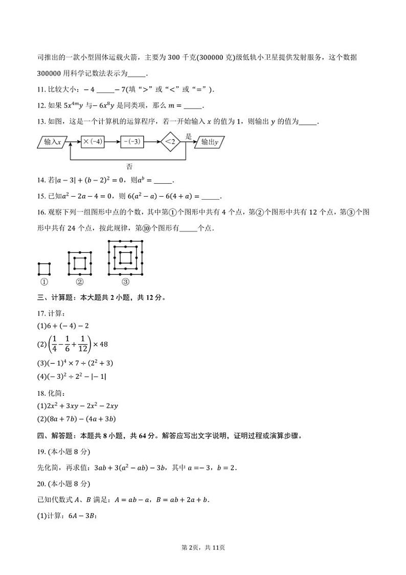 2024～2025学年江苏省盐城市鹿鸣路初级中学七年级(上)期中数学试卷(含答案)第2页