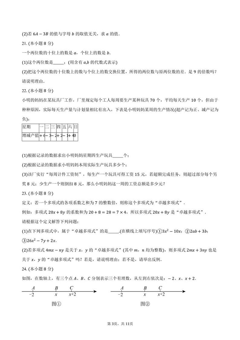 2024～2025学年江苏省盐城市鹿鸣路初级中学七年级(上)期中数学试卷(含答案)第3页