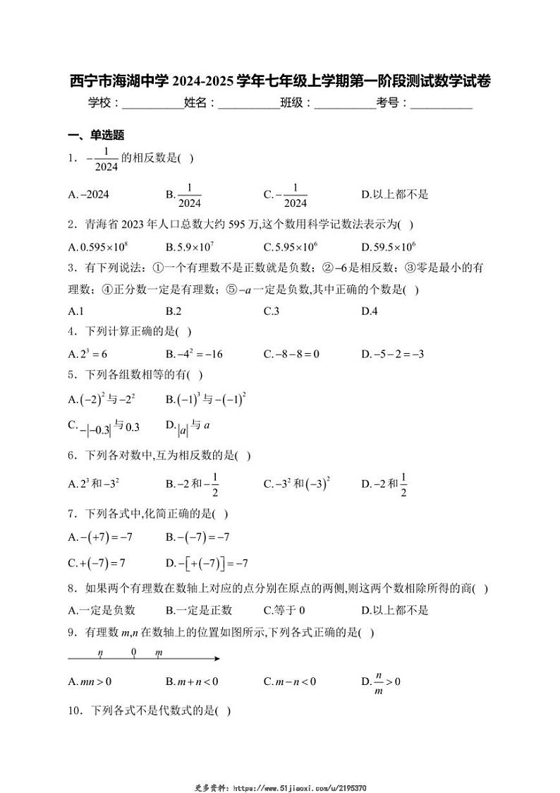 2024～2025学年西宁市海湖中学七年级(上)第一阶段测试数学试卷(含答案)第1页