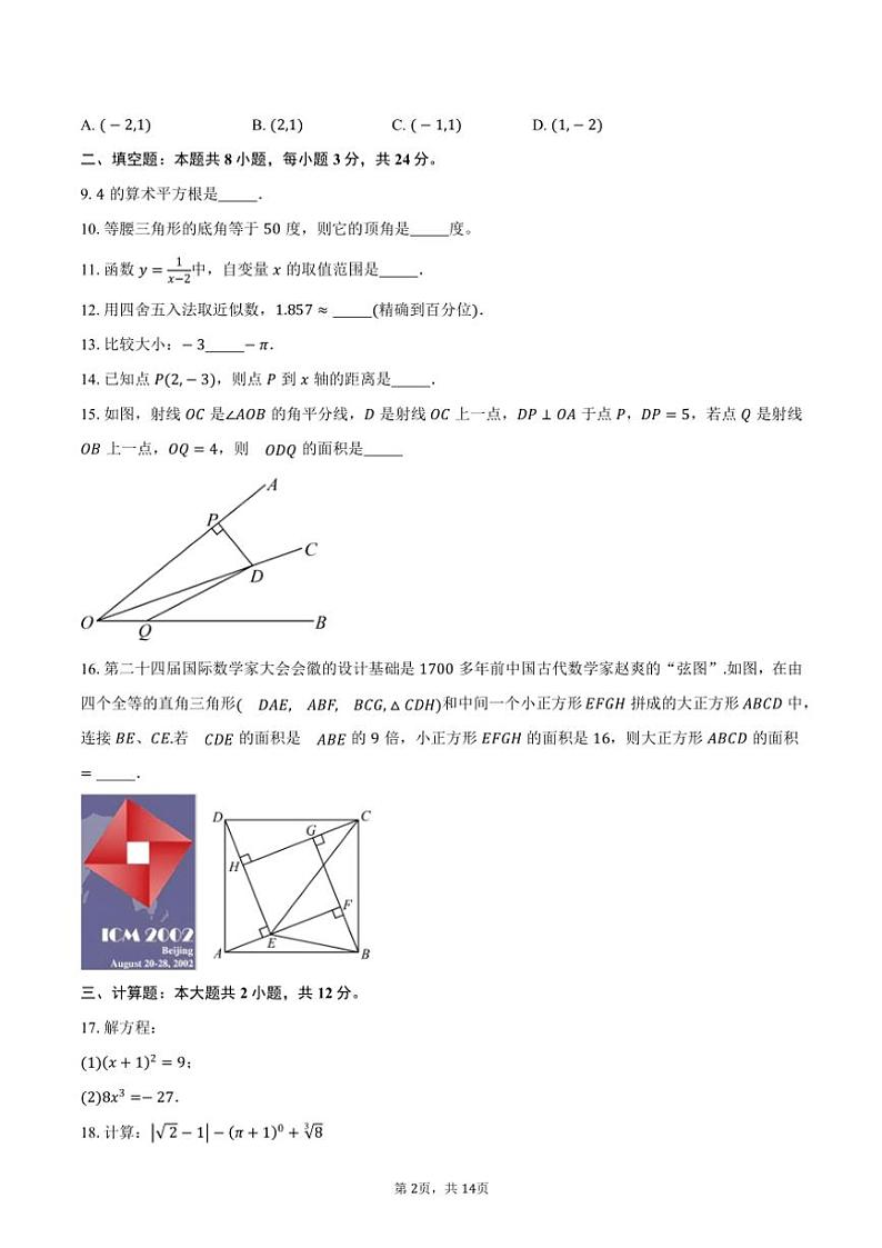 2024～2025学年江苏省盐城市鹿鸣路初级中学八年级(上)期中数学试卷(含答案)第2页
