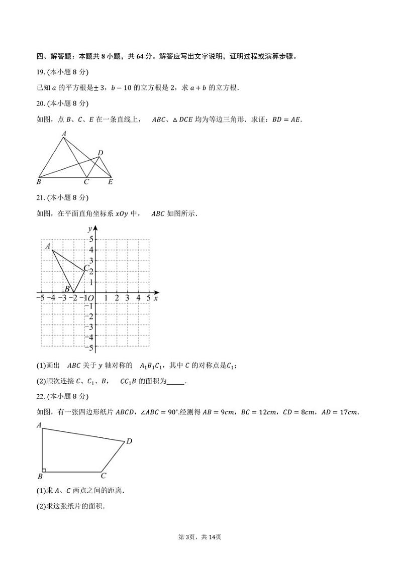 2024～2025学年江苏省盐城市鹿鸣路初级中学八年级(上)期中数学试卷(含答案)第3页