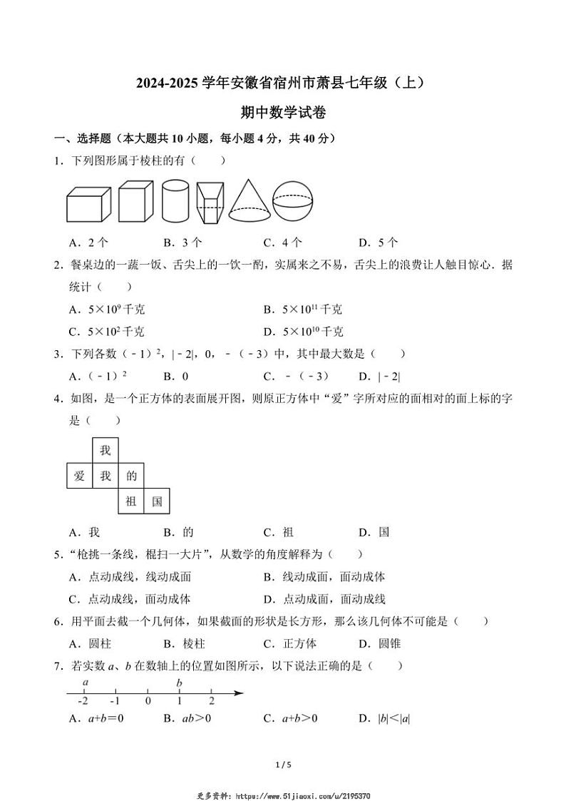 2024～2025学年安徽省宿州市萧县七年级(上)期中数学试卷(无答案)第1页