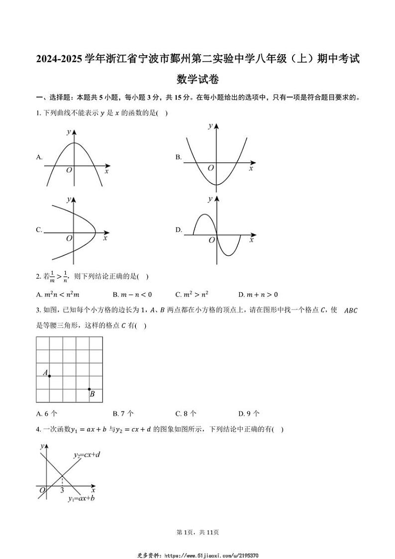 2024～2025学年浙江省宁波市鄞州第二实验中学八年级(上)期中数学试卷(含答案)第1页