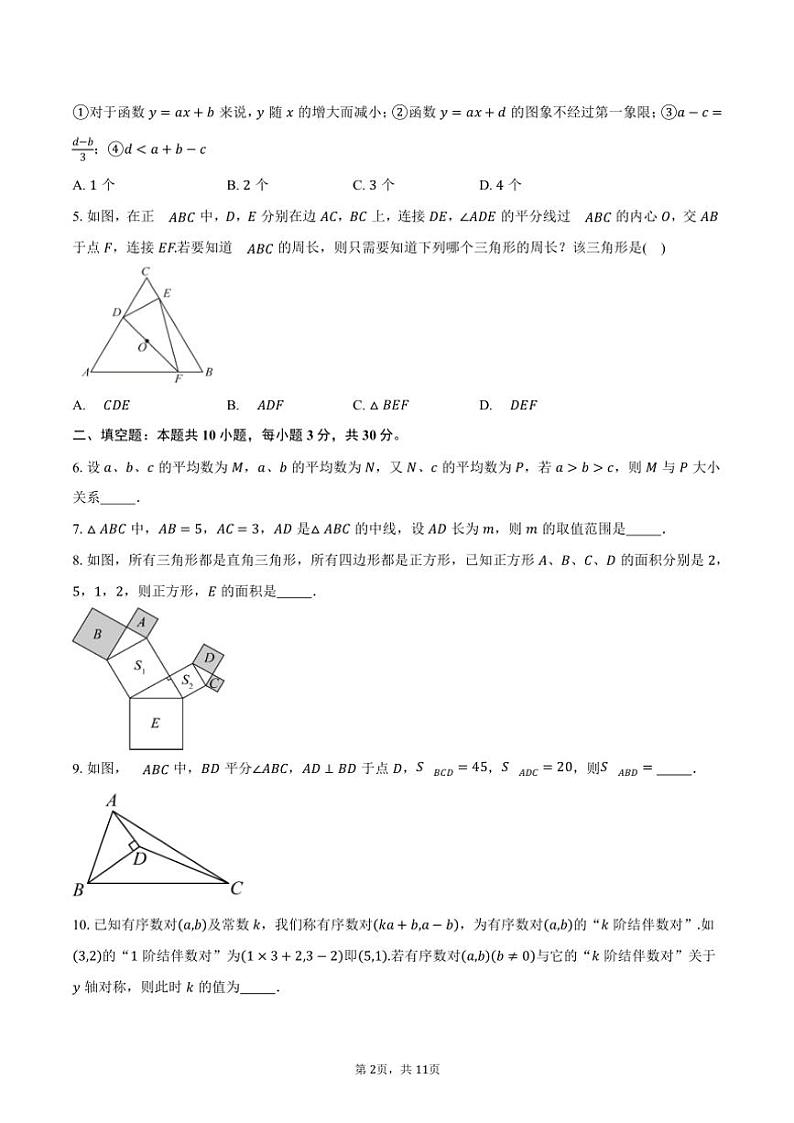 2024～2025学年浙江省宁波市鄞州第二实验中学八年级(上)期中数学试卷(含答案)第2页