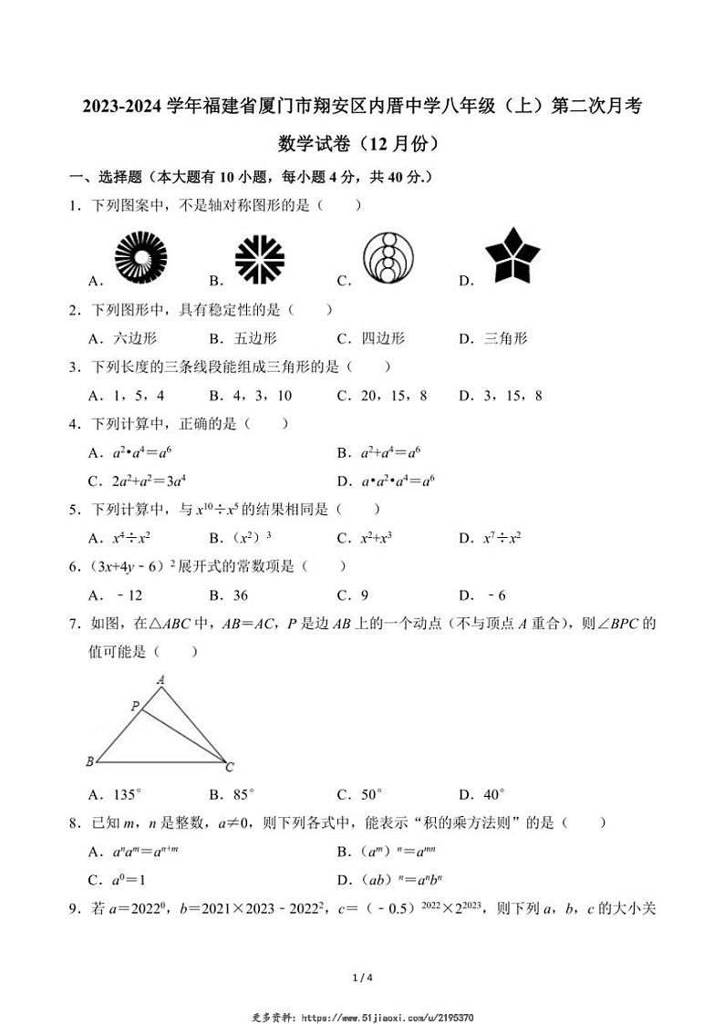2023～2024学年福建省厦门市翔安区内厝中学八年级(上)第二次月考数学试卷(12月份)(无答案)第1页