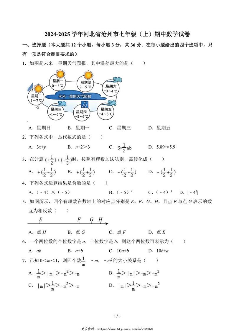 2024～2025学年河北省沧州市七年级(上)期中数学试卷(无答案)第1页
