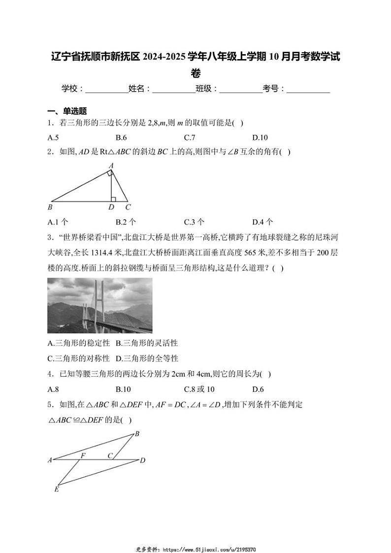 2024～2025学年辽宁省抚顺市新抚区八年级(上)10月月考数学试卷(含详解)第1页
