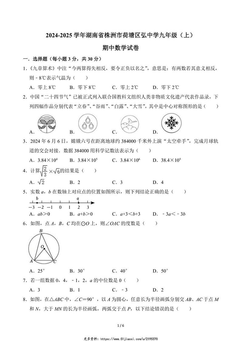 2024～2025学年湖南省株洲市荷塘区弘中学九年级(上)期中数学试卷(无答案)第1页