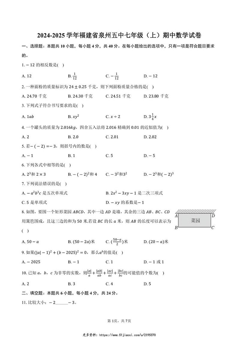 2024～2025学年福建省泉州五中七年级(上)期中数学试卷(含答案)第1页
