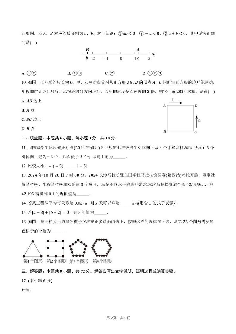 2024～2025学年湖南省长沙市周南教育集团七年级(上)期中数学试卷(含答案)第2页