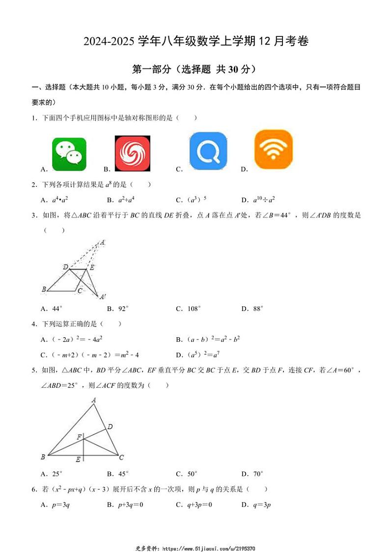 2024～2025学年湖北省恩施市小渡船初中八年级(上)12月数学试卷卷(含答案)第1页