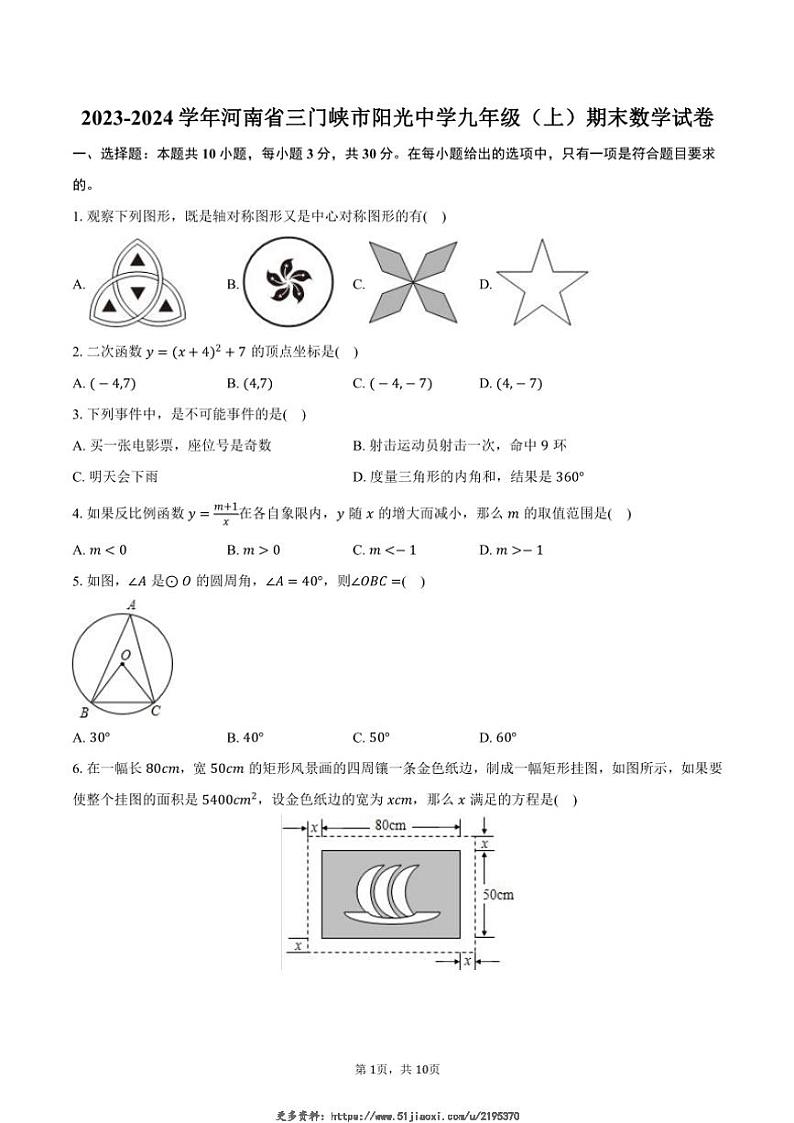 2023～2024学年河南省三门峡市阳光中学九年级(上)期末数学试卷(含答案)第1页