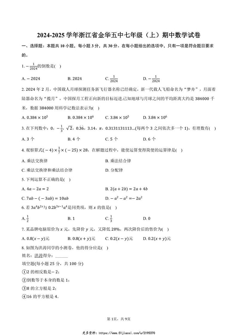 2024～2025学年浙江省金华五中七年级(上)期中数学试卷(含答案)第1页