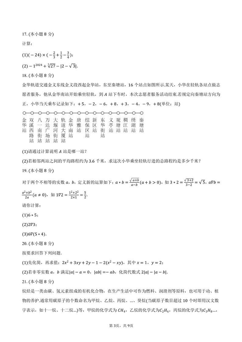 2024～2025学年浙江省金华五中七年级(上)期中数学试卷(含答案)第3页