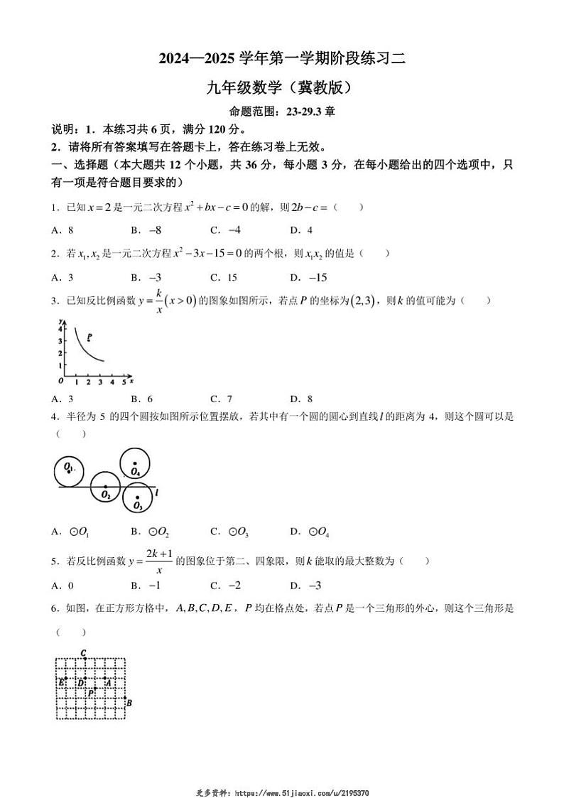 2024～2025学年河北省邢台市第十九中学九年级(上)12月月考数学试卷(含答案)第1页