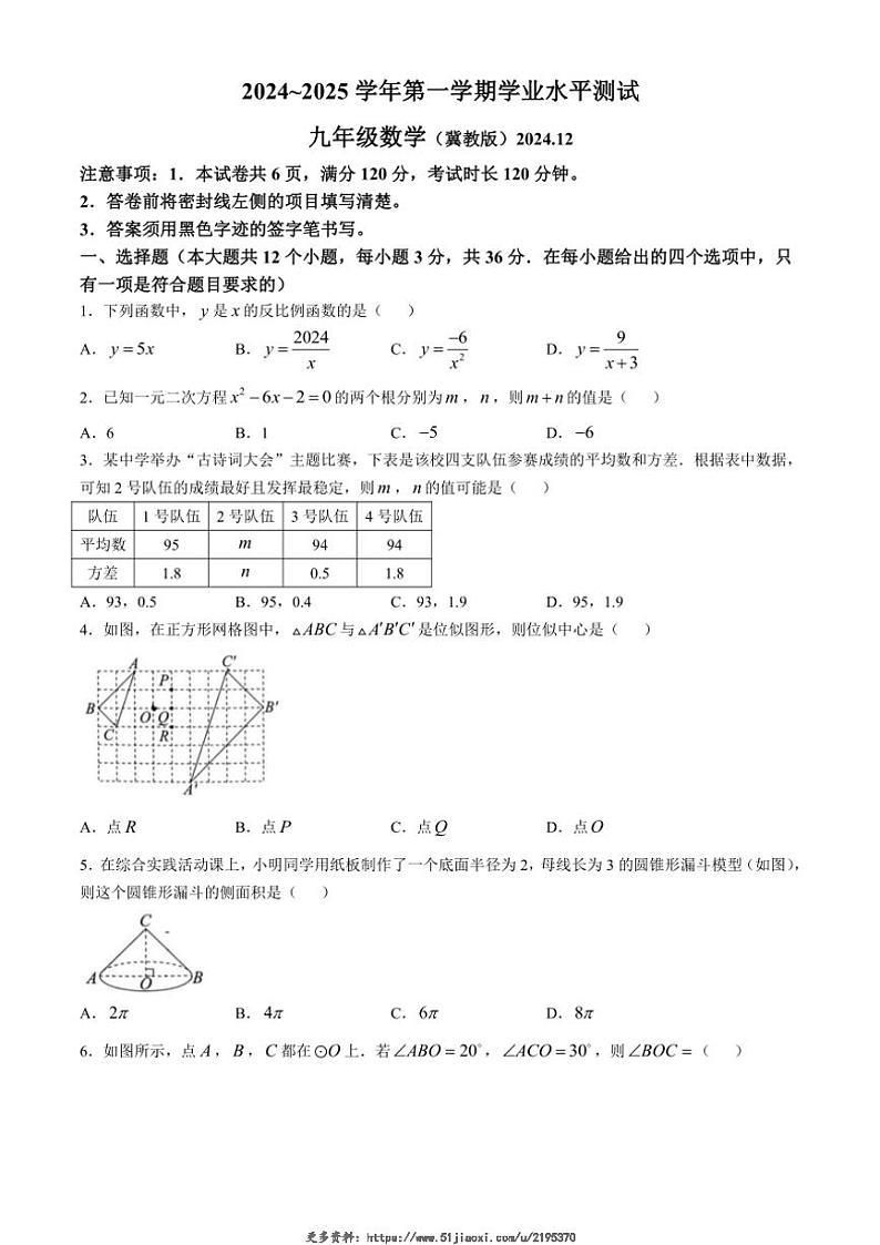 2024～2025学年河北省邢台市襄都区第三中学九年级(上)12月月考数学试卷(含答案)第1页