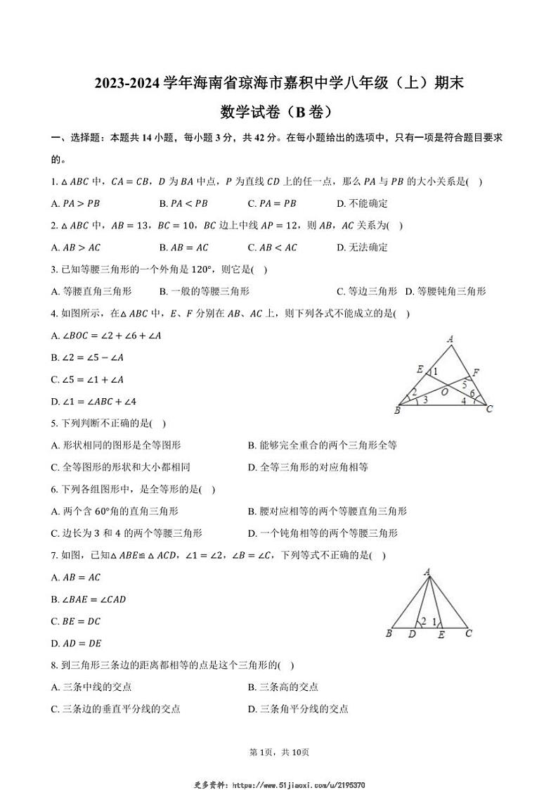 2023～2024学年海南省琼海市嘉积中学八年级(上)期末数学试卷(B卷)(含答案)第1页