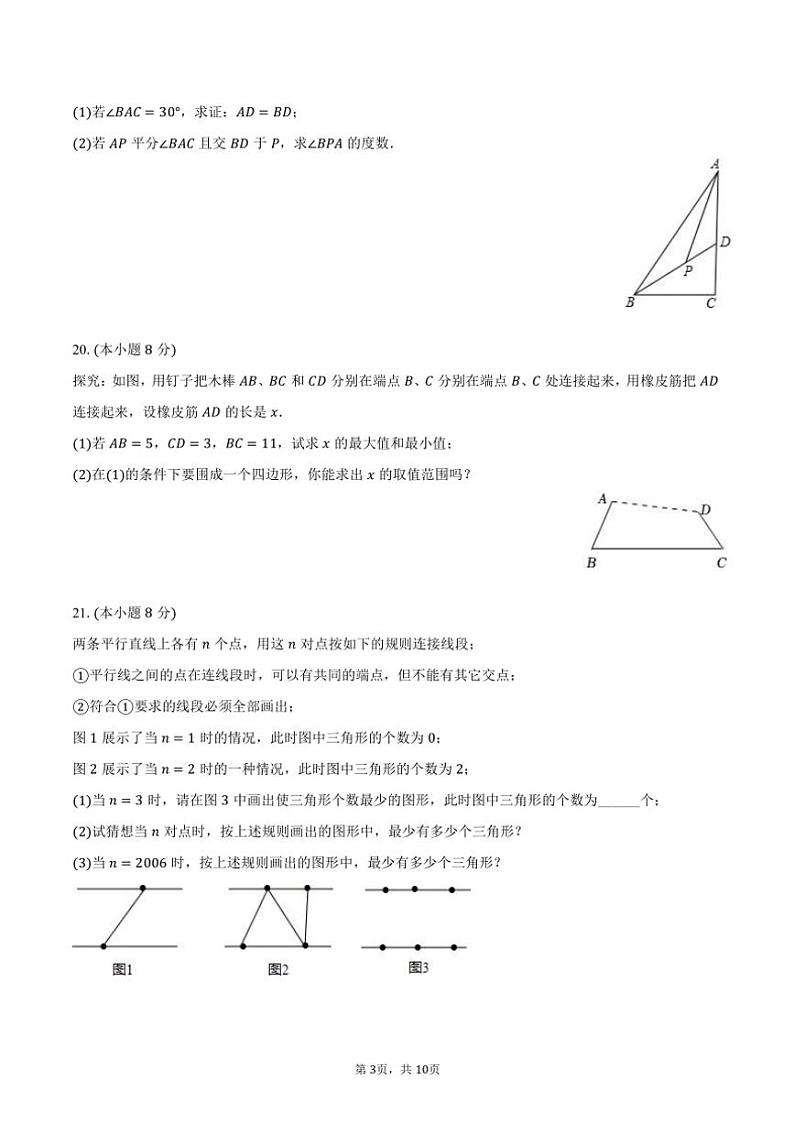 2023～2024学年海南省琼海市嘉积中学八年级(上)期末数学试卷(B卷)(含答案)第3页