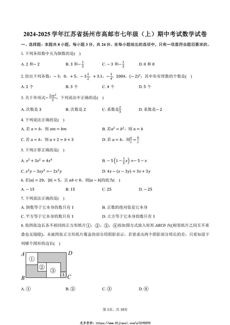 2024～2025学年江苏省扬州市高邮市七年级(上)期中数学试卷(含答案)第1页