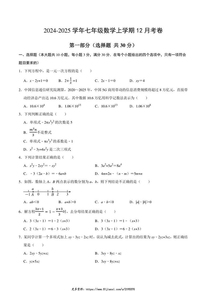 2024～2025学年湖北省利川市柏杨坝初中七年级(上)12月数学试卷(含答案)第1页