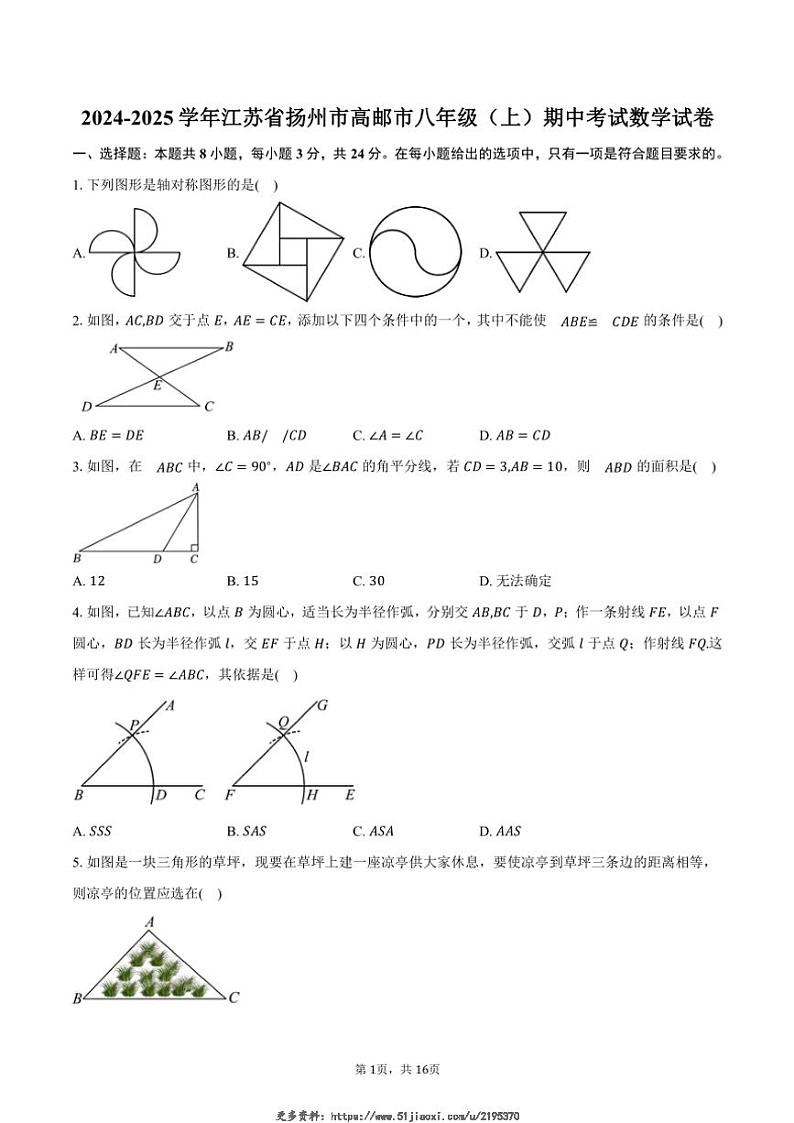 2024～2025学年江苏省扬州市高邮市八年级(上)期中数学试卷(含答案)第1页