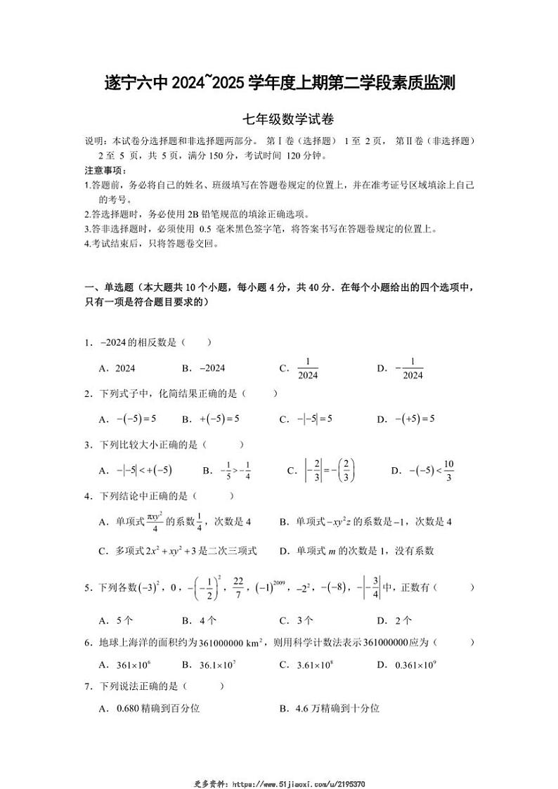 2024～2025学年四川省遂宁市第六中学七年级(上)第二次月考数学试卷(含详解)第1页