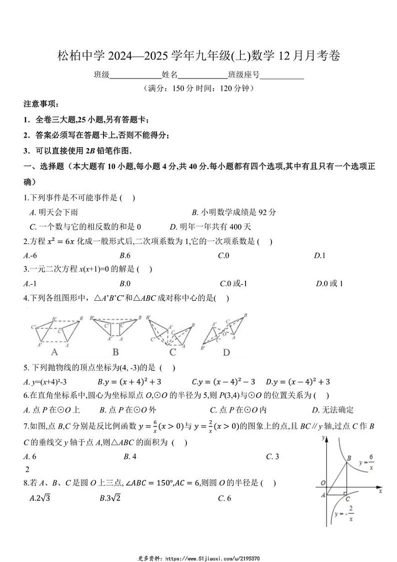 2024～2025学年福建省厦门市松柏中学九年级(上)数学12月月考试卷(无答案)第1页