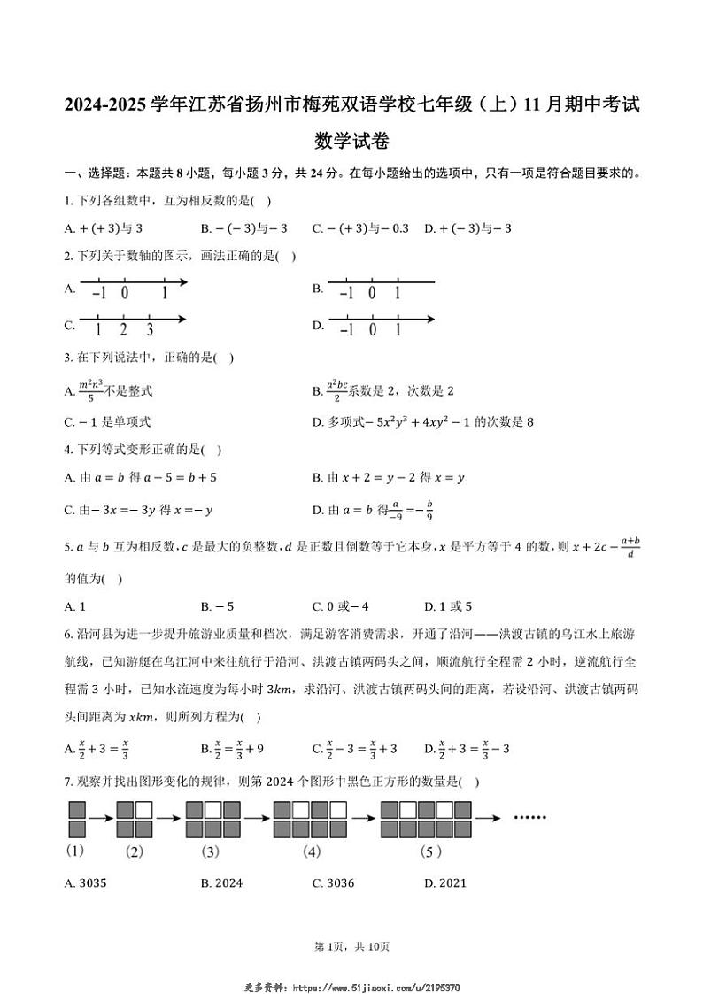 2024～2025学年江苏省扬州市邗江区梅苑双语学校七年级(上)期中数学试卷(含答案)第1页